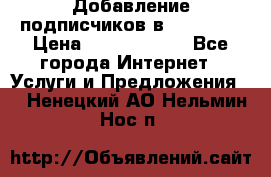 Добавление подписчиков в Facebook › Цена ­ 5000-10000 - Все города Интернет » Услуги и Предложения   . Ненецкий АО,Нельмин Нос п.